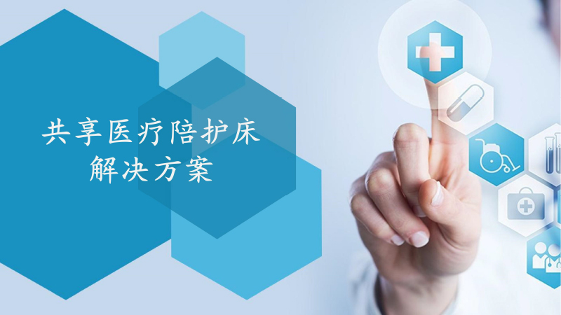 共享護理床